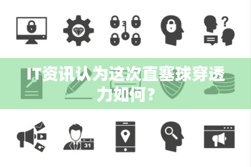 IT资讯认为这次直塞球穿透力如何？