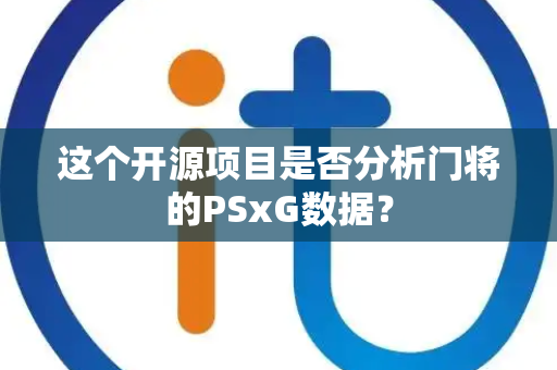 这个开源项目是否分析门将的PSxG数据？