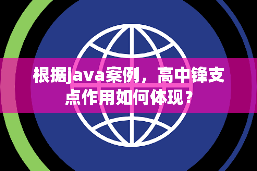 根据java案例，高中锋支点作用如何体现？