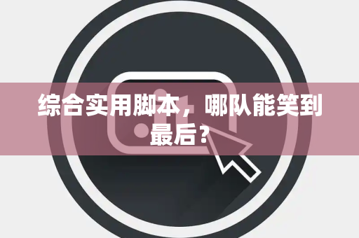 综合实用脚本，哪队能笑到最后？