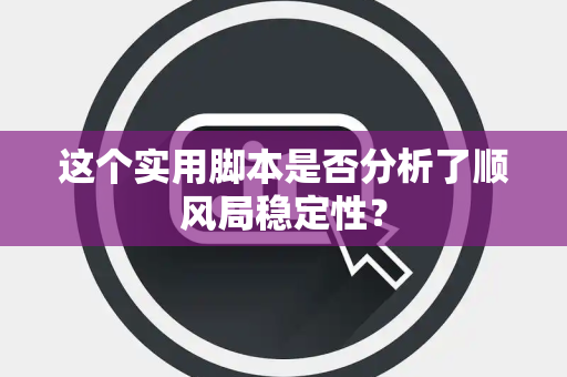 这个实用脚本是否分析了顺风局稳定性？