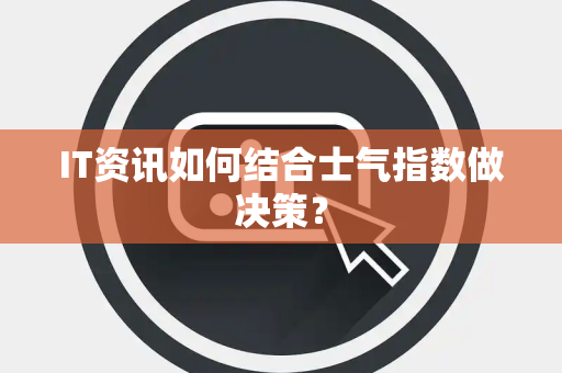 IT资讯如何结合士气指数做决策？
