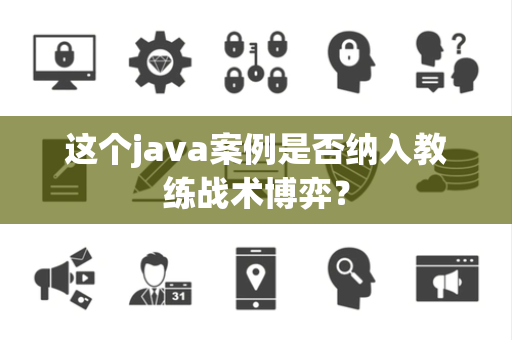 这个java案例是否纳入教练战术博弈？