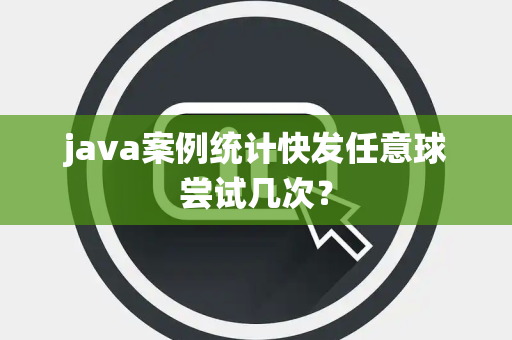 java案例统计快发任意球尝试几次？
