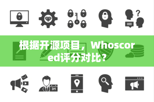 根据开源项目，Whoscored评分对比？