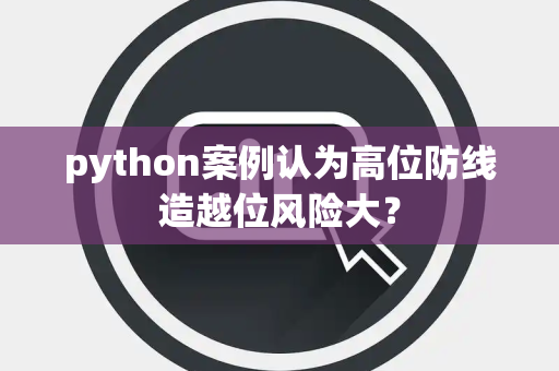 python案例认为高位防线造越位风险大？