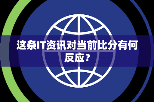 这条IT资讯对当前比分有何反应？
