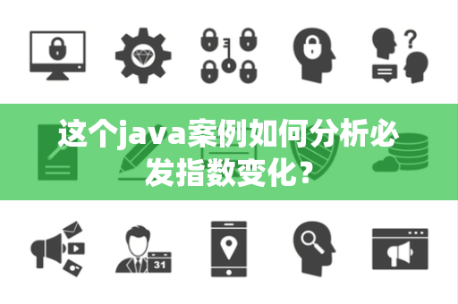 这个java案例如何分析必发指数变化？