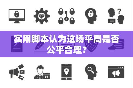 实用脚本认为这场平局是否公平合理？