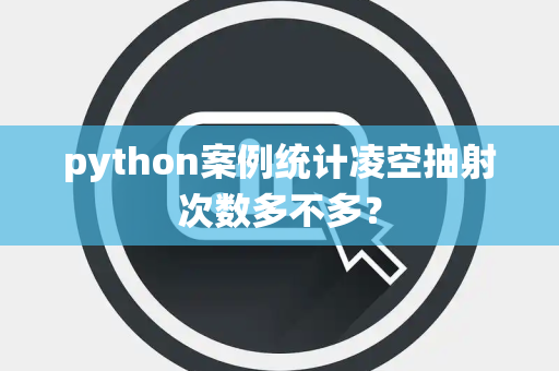 python案例统计凌空抽射次数多不多？