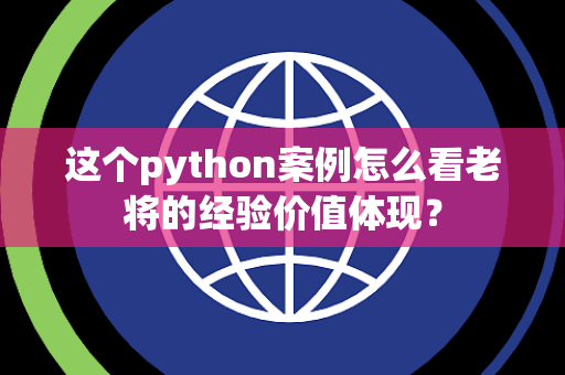 这个python案例怎么看老将的经验价值体现？
