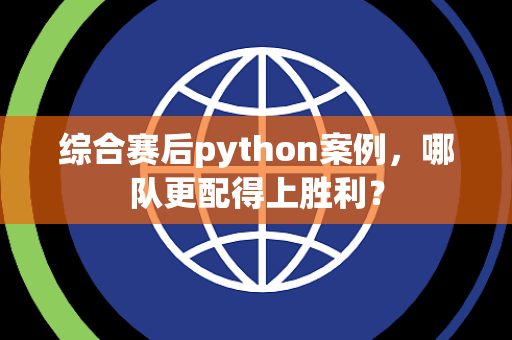 综合赛后python案例，哪队更配得上胜利？