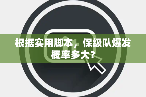 根据实用脚本，保级队爆发概率多大？