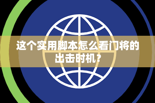 这个实用脚本怎么看门将的出击时机？