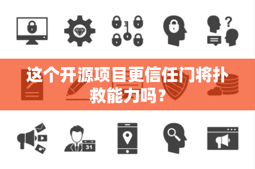 这个开源项目更信任门将扑救能力吗？