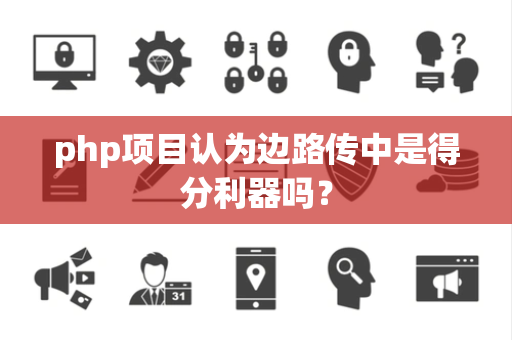 php项目认为边路传中是得分利器吗？
