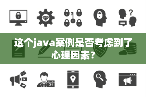 这个java案例是否考虑到了心理因素？