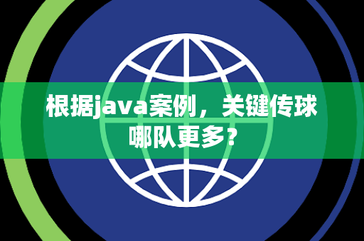 根据java案例，关键传球哪队更多？