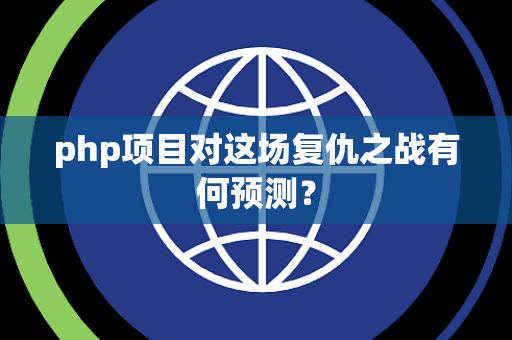 php项目对这场复仇之战有何预测？