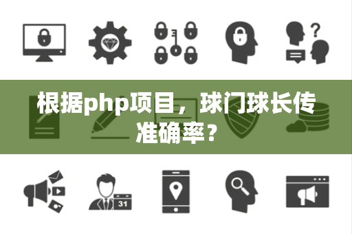 根据php项目，球门球长传准确率？