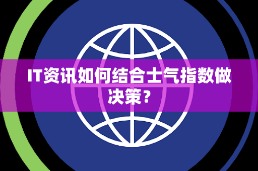 IT资讯如何结合士气指数做决策？