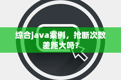 综合java案例，抢断次数差距大吗？