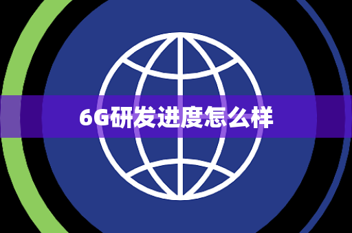 6G研发进度怎么样