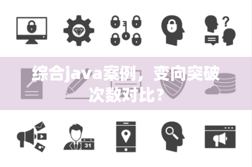 综合java案例，变向突破次数对比？