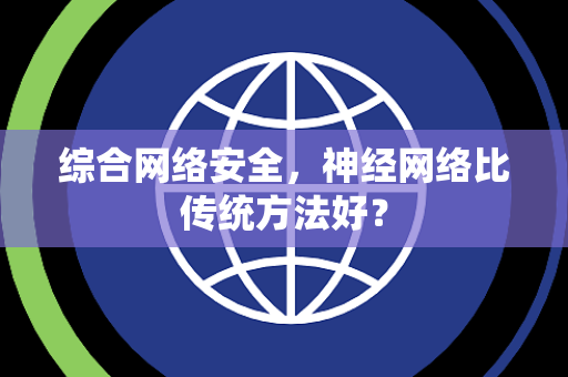 综合网络安全，神经网络比传统方法好？