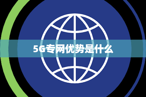 5G专网优势是什么