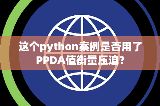 这个python案例是否用了PPDA值衡量压迫？
