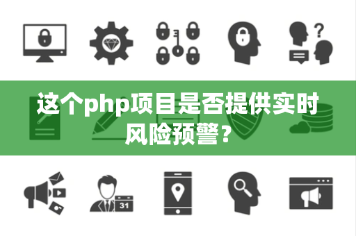 这个php项目是否提供实时风险预警？