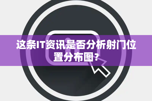 这条IT资讯是否分析射门位置分布图？