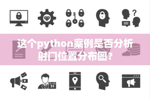 这个python案例是否分析射门位置分布图？