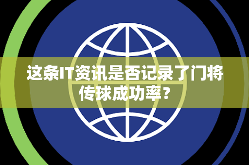 这条IT资讯是否记录了门将传球成功率？