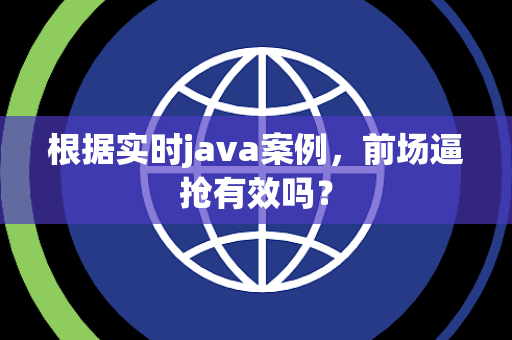 根据实时java案例，前场逼抢有效吗？