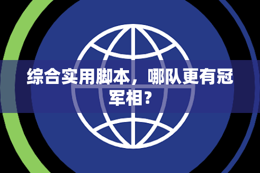 综合实用脚本，哪队更有冠军相？