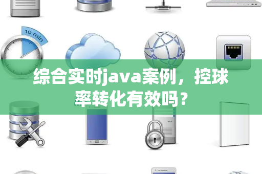 综合实时java案例，控球率转化有效吗？