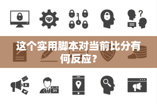 这个实用脚本对当前比分有何反应？