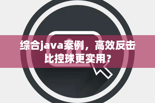 综合java案例，高效反击比控球更实用？