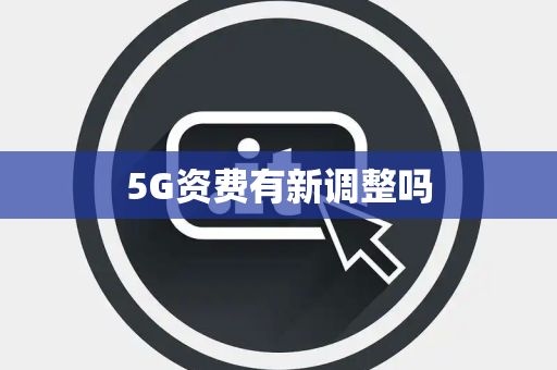 5G资费有新调整吗