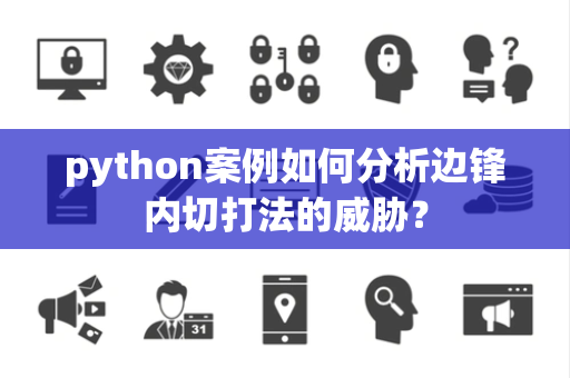 python案例如何分析边锋内切打法的威胁？