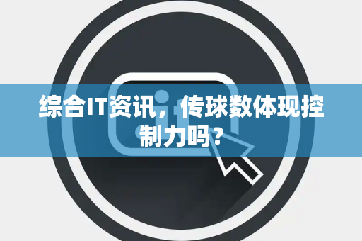综合IT资讯，传球数体现控制力吗？