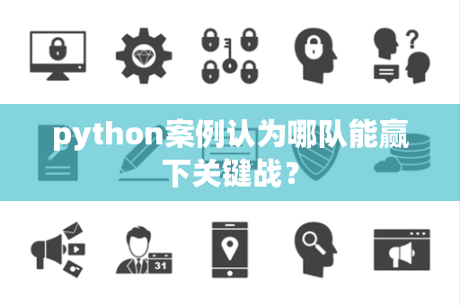 python案例认为哪队能赢下关键战？