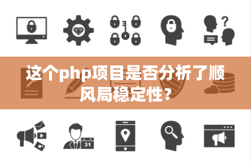 这个php项目是否分析了顺风局稳定性？