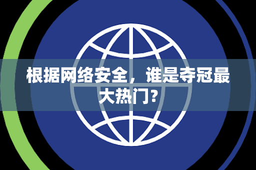根据网络安全，谁是夺冠最大热门？