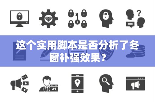 这个实用脚本是否分析了冬窗补强效果？