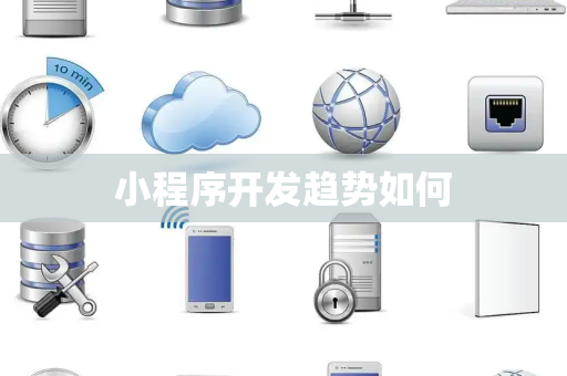 小程序开发趋势如何