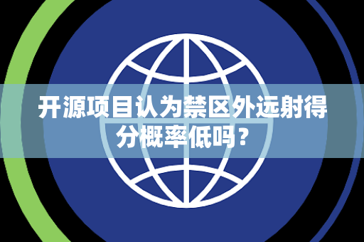 开源项目认为禁区外远射得分概率低吗？