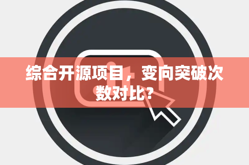 综合开源项目，变向突破次数对比？
